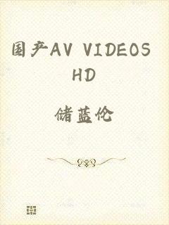 国产AV VIDEOS HD